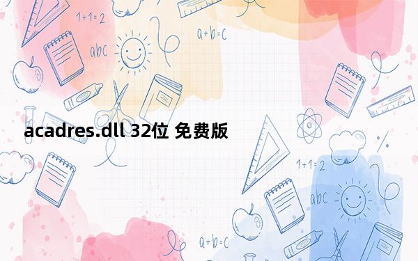 acadres.dll 32位 免费版_acadres.dll 32位 免费版免费下载