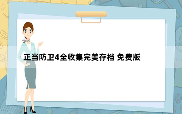 正当防卫4全收集完美存档 免费版_正当防卫4全收集完美存档 免费版免费下载