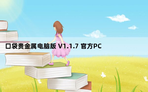 口袋贵金属电脑版 V1.1.7 官方PC版_口袋贵金属电脑版 V1.1.7 官方PC版免费下载