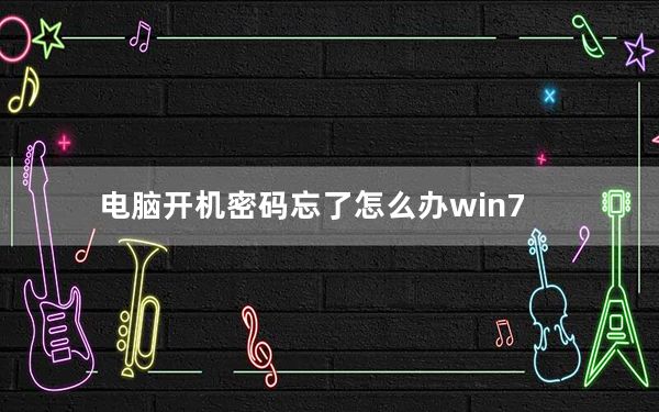 电脑开机密码忘了怎么办win7_电脑开机密码忘了怎么办