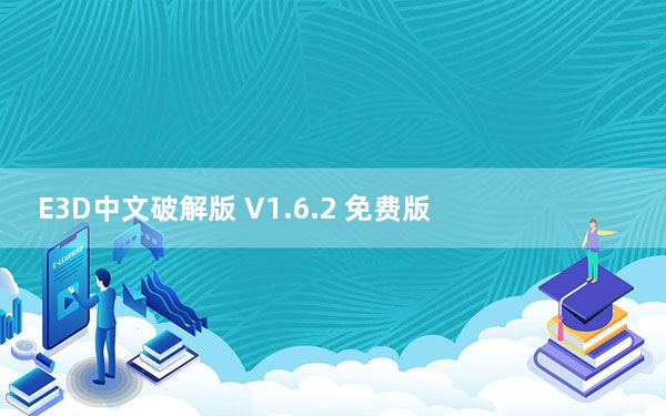 E3D中文破解版 V1.6.2 免费版_E3D中文破解版 V1.6.2 免费版免费下载