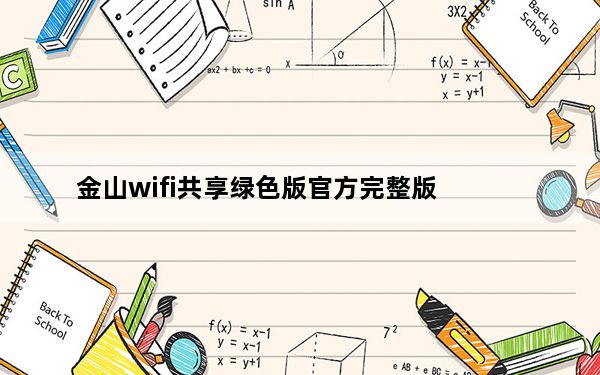 金山wifi共享绿色版官方完整版_金山wifi共享精灵