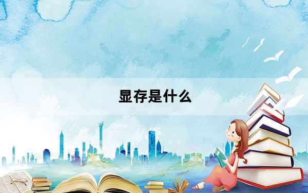 显存是什么_显存是什么