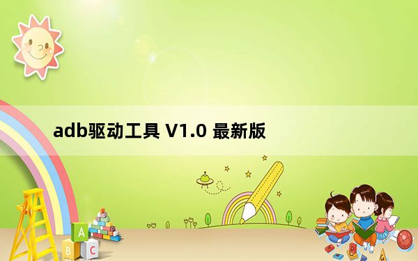 adb驱动工具 V1.0 最新版_adb驱动工具 V1.0 最新版免费下载