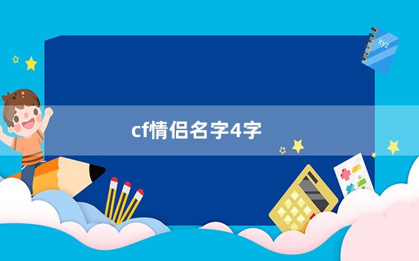 cf情侣名字4字_cf情侣名字