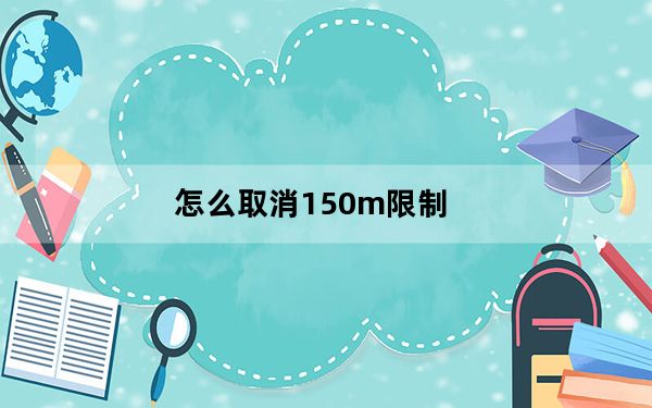 怎么取消150m限制_教你苹果取消150m限制