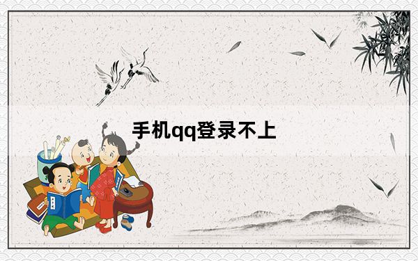 手机qq登录不上_手机qq登陆不上
