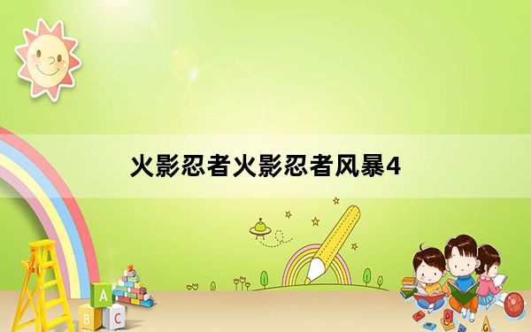 火影忍者火影忍者风暴4_火影忍者火影忍者H纲手