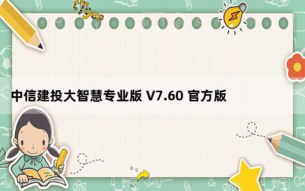 中信建投大智慧专业版 V7.60 官方版_中信建投大智慧专业版 V7.60 官方版免费下载