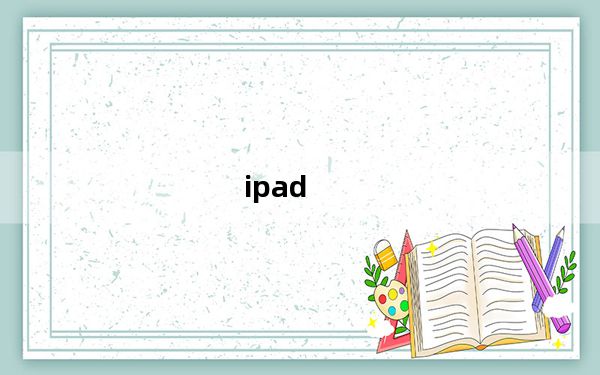 ipad_5及苹果平板电脑ipad5什么时候出的