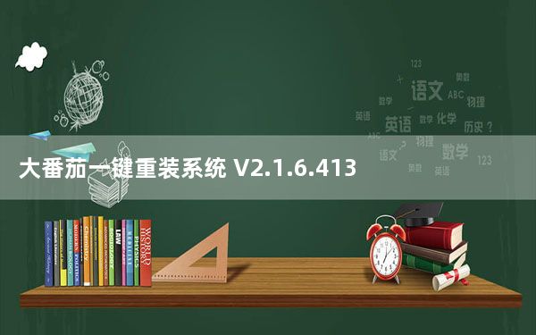 大番茄一键重装系统 V2.1.6.413 官方版_大番茄一键重装系统 V2.1.6.413 官方版免费下载