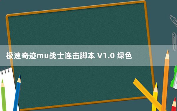 极速奇迹mu战士连击脚本 V1.0 绿色版_极速奇迹mu战士连击脚本 V1.0 绿色版免费下载