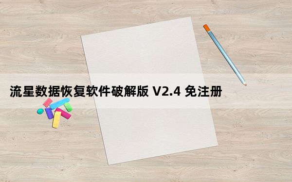 流星数据恢复软件破解版 V2.4 免注册码版_流星数据恢复软件破解版 V2.4 免注册码版免费下载