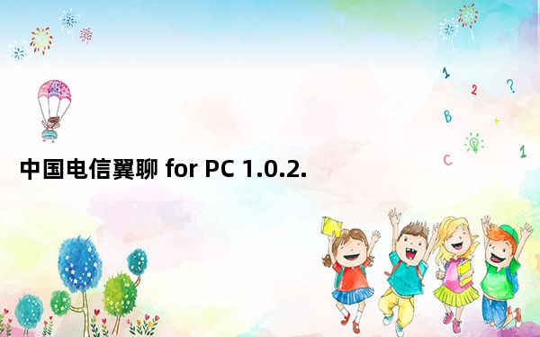 中国电信翼聊 for PC 1.0.2.0 电脑版_中国电信翼聊 for PC 1.0.2.0 电脑版免费下载
