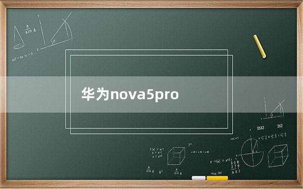 华为nova5pro_华为nova5