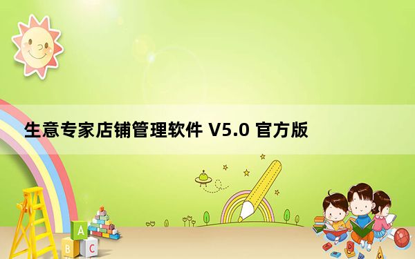 生意专家店铺管理软件 V5.0 官方版_生意专家店铺管理软件 V5.0 官方版免费下载