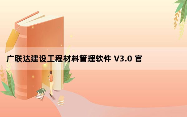 广联达建设工程材料管理软件 V3.0 官方版_广联达建设工程材料管理软件 V3.0 官方版免费下载