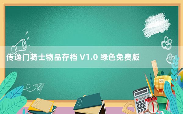 传送门骑士物品存档 V1.0 绿色免费版_传送门骑士物品存档 V1.0 绿色免费版免费下载