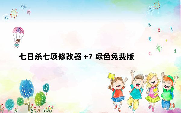 七日杀七项修改器 +7 绿色免费版_七日杀七项修改器 +7 绿色免费版免费下载