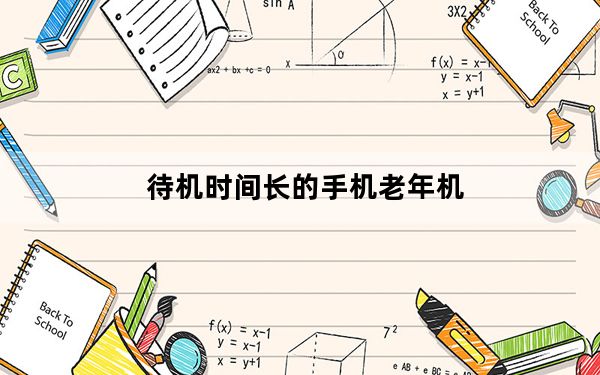 待机时间长的手机老年机_待机时间长的手机