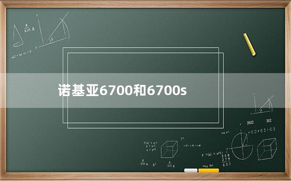 诺基亚6700和6700s_诺基亚6700s_诺基亚6700s吧