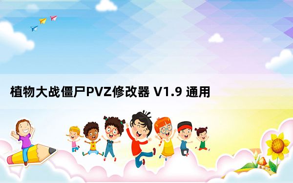植物大战僵尸PVZ修改器 V1.9 通用版_植物大战僵尸PVZ修改器 V1.9 通用版免费下载