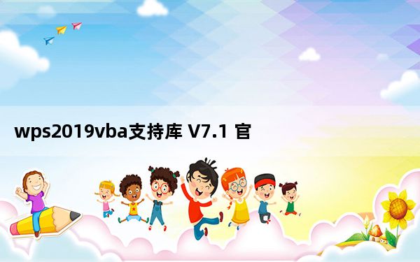 wps2019vba支持库 V7.1 官方版_wps2019vba支持库 V7.1 官方版免费下载