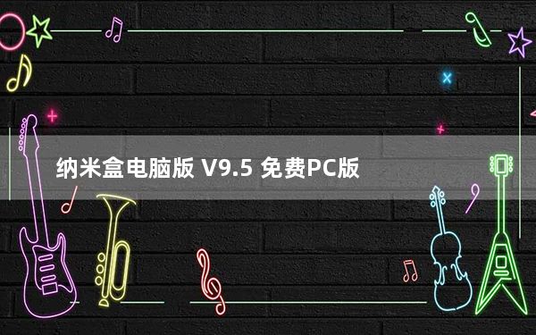 纳米盒电脑版 V9.5 免费PC版_纳米盒电脑版 V9.5 免费PC版免费下载