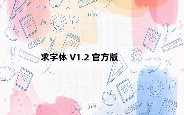 求字体 V1.2 官方版_求字体 V1.2 官方版免费下载