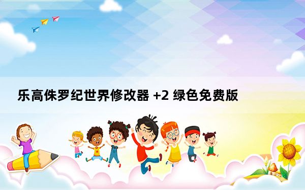 乐高侏罗纪世界修改器 +2 绿色免费版_乐高侏罗纪世界修改器 +2 绿色免费版免费下载