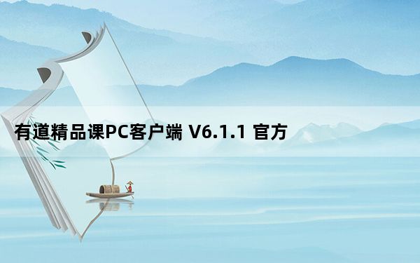 有道精品课PC客户端 V6.1.1 官方免费版_有道精品课PC客户端 V6.1.1 官方免费版免费下载