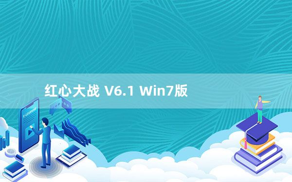 红心大战 V6.1 Win7版_红心大战 V6.1 Win7版免费下载