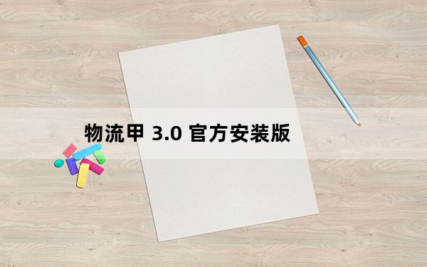 物流甲 3.0 官方安装版_物流甲 3.0 官方安装版免费下载