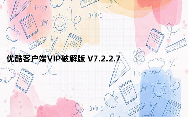 优酷客户端VIP破解版 V7.2.2.7075 最新免费版_优酷客户端VIP破解版 V7.2.2.7075 最新免费版免