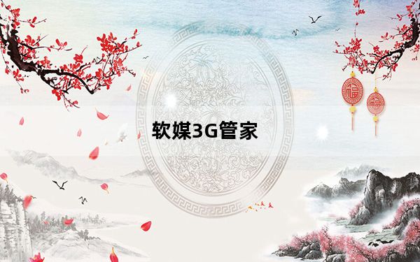 软媒3G管家_原魔方3G管家V1.09 绿色免费版_软媒3G管家_原魔方3G管家V1.09 绿色免费版免费下载