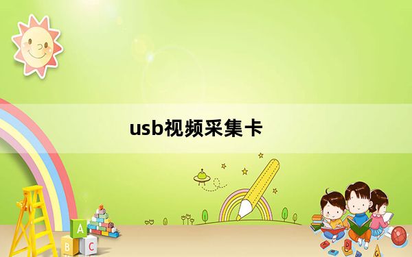 usb视频采集卡_usb视频采集卡