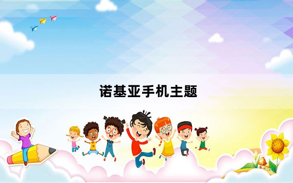 诺基亚手机主题_诺基亚自带主题的下载