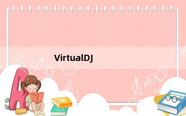 VirtualDJ_DJ混音软件 V8.0 中文破解版_VirtualDJ_DJ混音软件 V8.0 中文破解版免费下载
