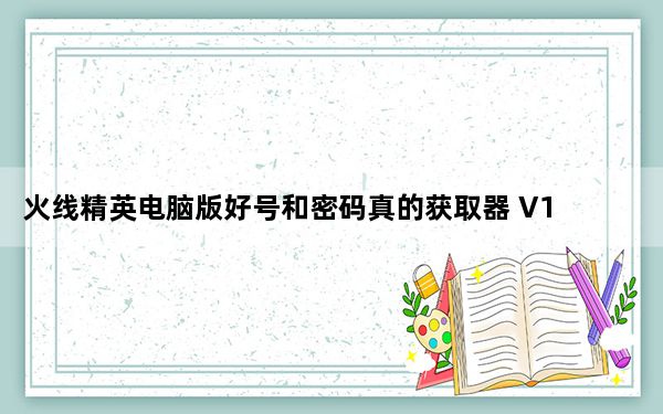 火线精英电脑版好号和密码真的获取器 V1.7 绿色免费版_火线精英电脑版好号和密码真的获取器 V1.7 绿色免费版免费下