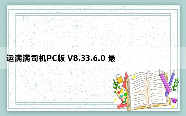 运满满司机PC版 V8.33.6.0 最新版_运满满司机PC版 V8.33.6.0 最新版免费下载