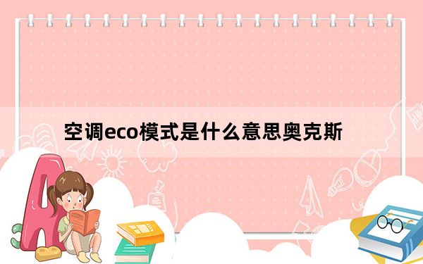空调eco模式是什么意思奥克斯_空调eco模式是什么意思