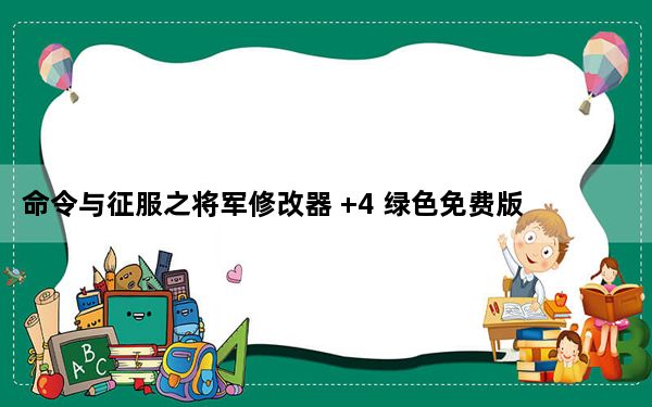 命令与征服之将军修改器 +4 绿色免费版_命令与征服之将军修改器 +4 绿色免费版免费下载
