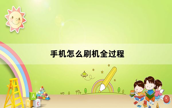 手机怎么刷机全过程_手机怎么刷机