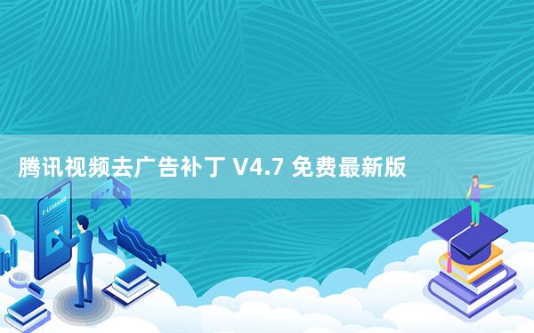 腾讯视频去广告补丁 V4.7 免费最新版_腾讯视频去广告补丁 V4.7 免费最新版免费下载