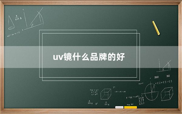 uv镜什么品牌的好_uv镜什么牌子好