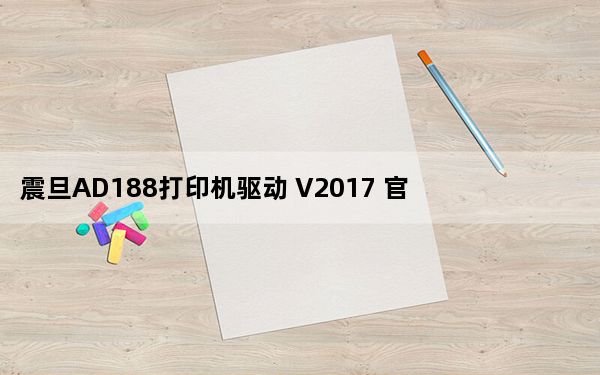 震旦AD188打印机驱动 V2017 官方版_震旦AD188打印机驱动 V2017 官方版免费下载