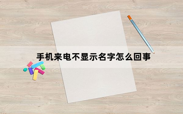 手机来电不显示名字怎么回事_手机来电大头贴