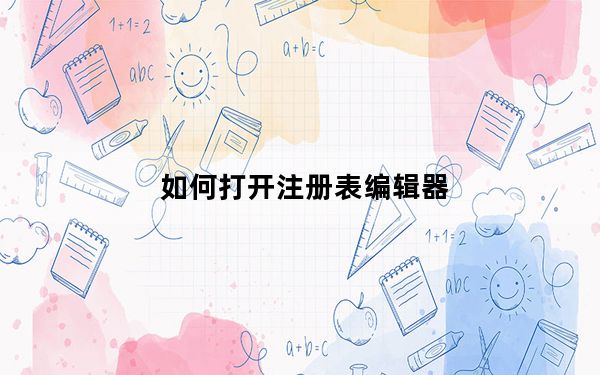 如何打开注册表编辑器_注册表编辑器怎么打开