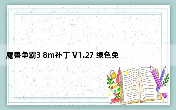 魔兽争霸3 8m补丁 V1.27 绿色免费版_魔兽争霸3 8m补丁 V1.27 绿色免费版免费下载