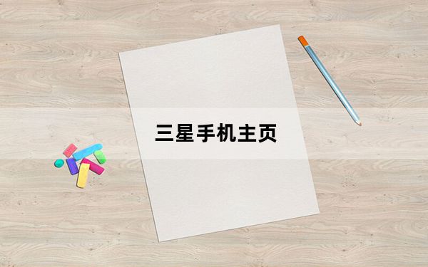 三星手机主页_三星心机手机_三星移动心机手机
